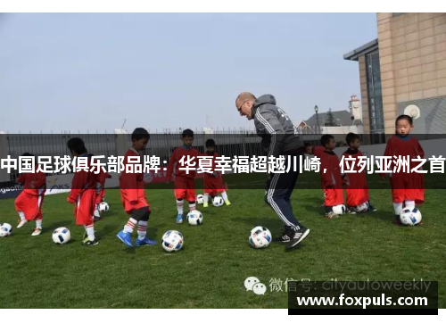 中国足球俱乐部品牌：华夏幸福超越川崎，位列亚洲之首