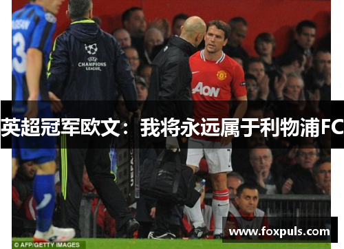 英超冠军欧文：我将永远属于利物浦FC