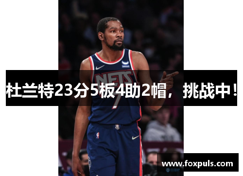 杜兰特23分5板4助2帽，挑战中！