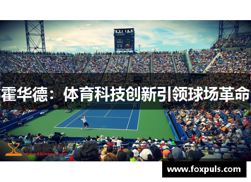 霍华德：体育科技创新引领球场革命