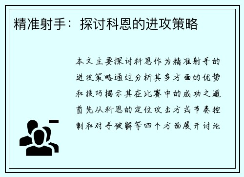 精准射手：探讨科恩的进攻策略