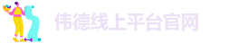 伟德国际公司介绍